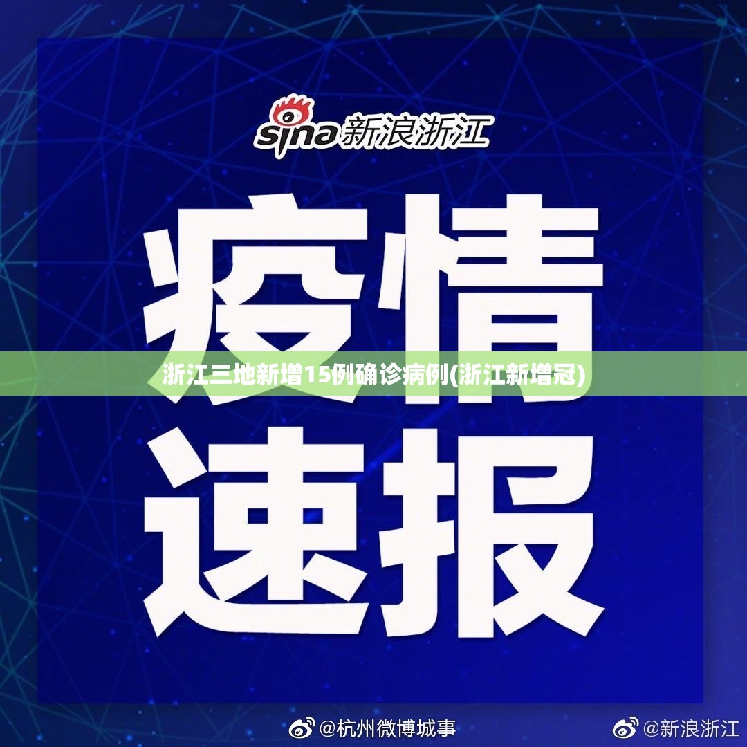 浙江三地新增15例确诊病例(浙江新增冠)