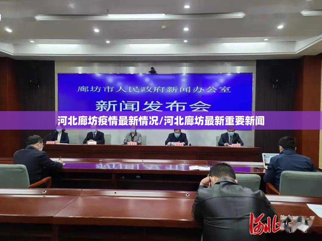 河北廊坊疫情最新情况/河北廊坊最新重要新闻