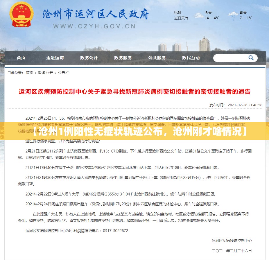 【沧州1例阳性无症状轨迹公布，沧州刚才啥情况】