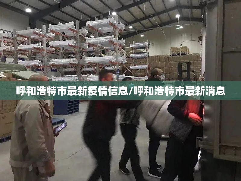 呼和浩特市最新疫情信息/呼和浩特市最新消息