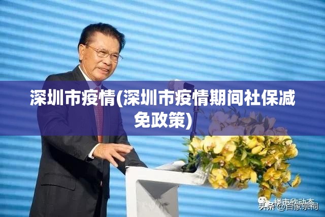 深圳市疫情(深圳市疫情期间社保减免政策)
