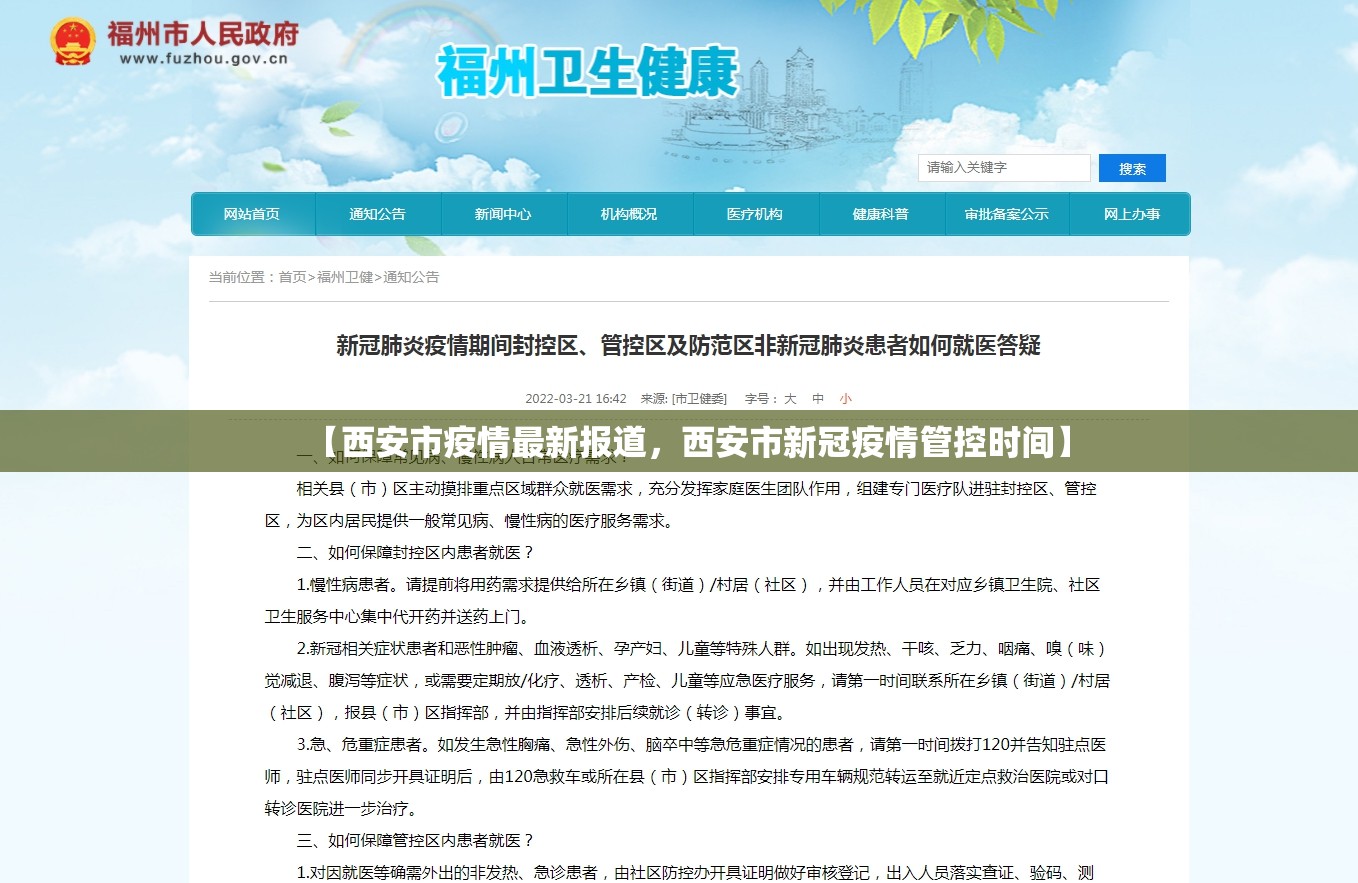 【西安市疫情最新报道，西安市新冠疫情管控时间】
