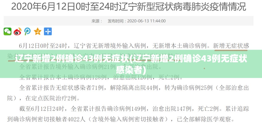 辽宁新增2例确诊43例无症状(辽宁新增2例确诊43例无症状感染者)