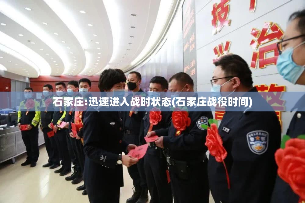 石家庄:迅速进入战时状态(石家庄战役时间) 石家庄:迅速进入战时状态(石家庄战役时间)