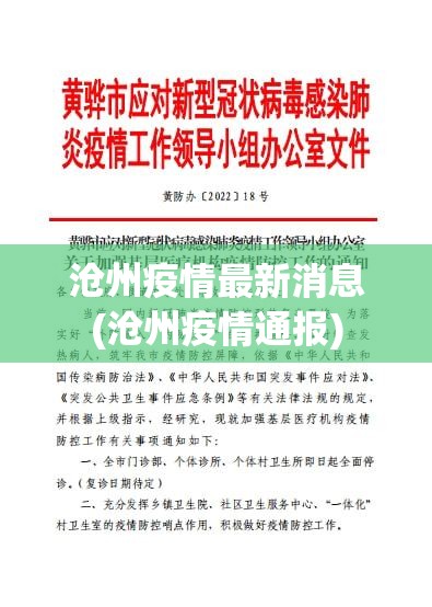 沧州疫情最新消息(沧州疫情通报)