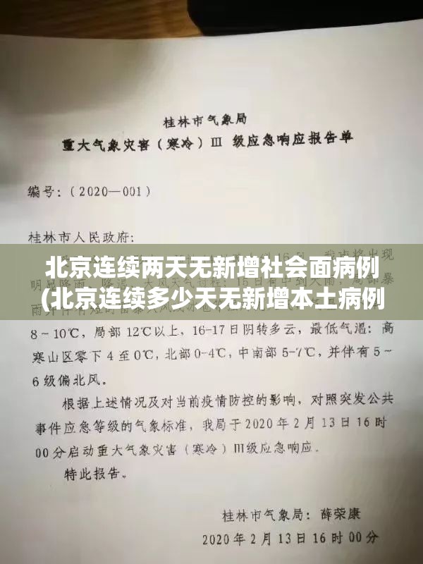 北京连续两天无新增社会面病例(北京连续多少天无新增本土病例)
