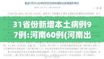 31省份新增本土病例97例:河南60例(河南出现病例)