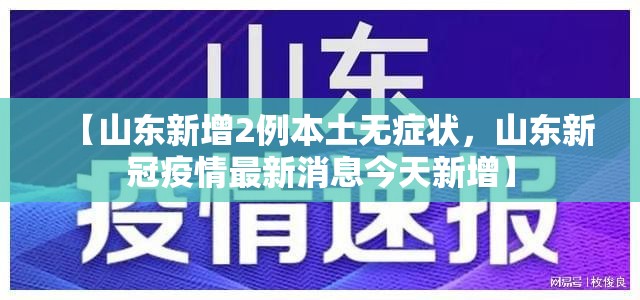 【山东新增2例本土无症状,山东新冠疫情最新消息今天新增】 【山东新增2例本土无症状,山东新冠疫情最新消息今天新增】
