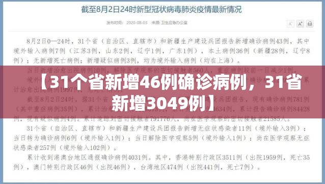 【31个省新增46例确诊病例，31省新增3049例】