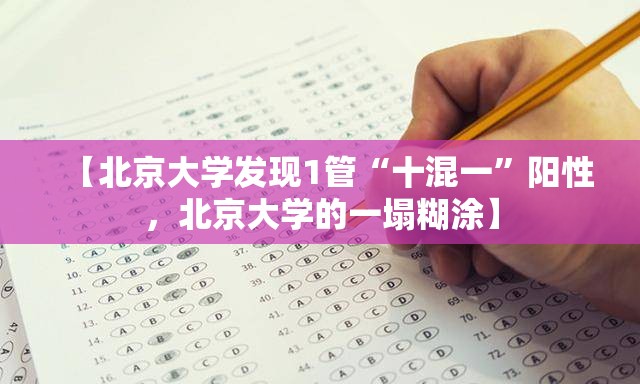 【北京大学发现1管“十混一”阳性，北京大学的一塌糊涂】