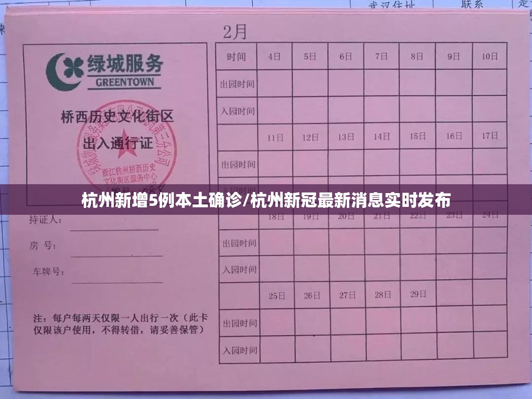 杭州新增5例本土确诊/杭州新冠最新消息实时发布