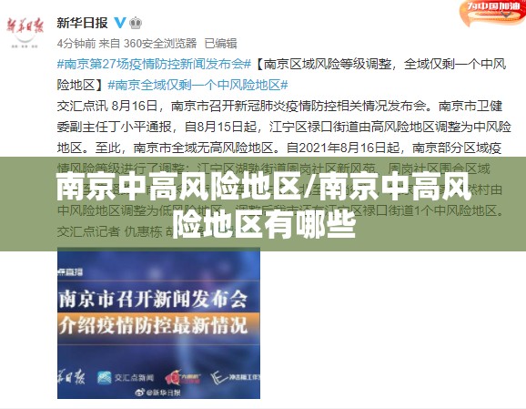 南京中高风险地区/南京中高风险地区有哪些