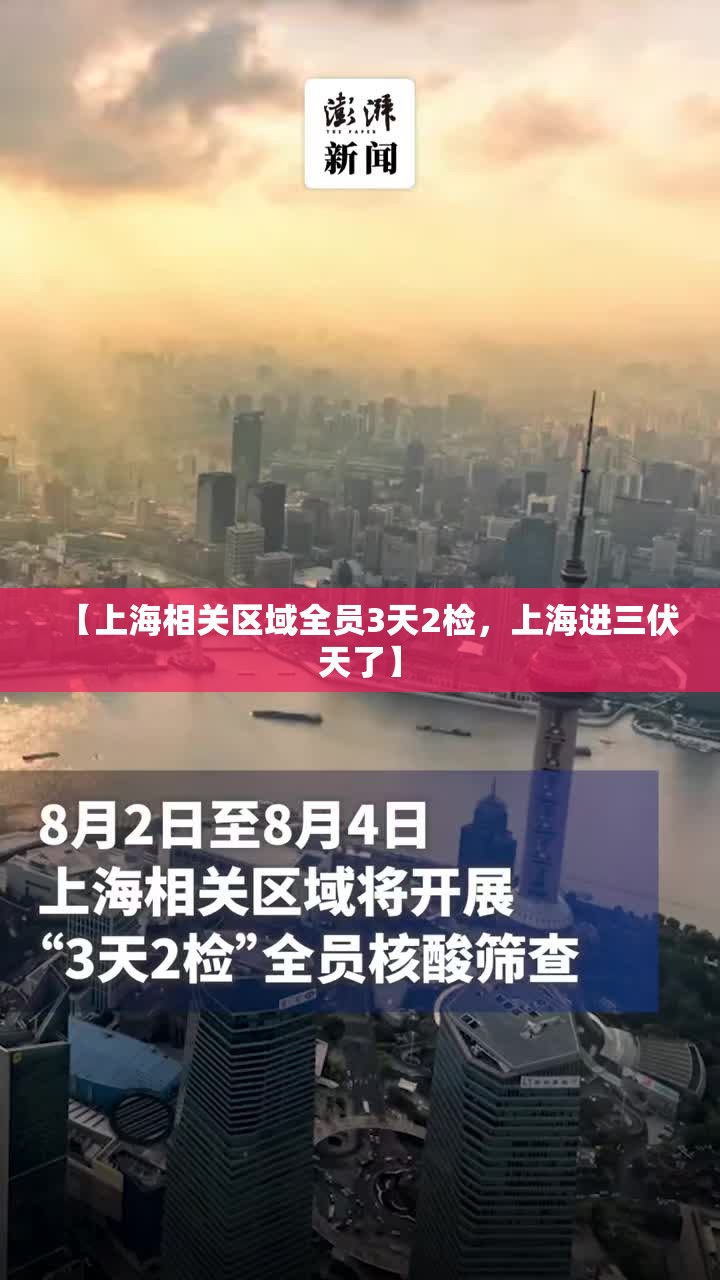 【上海相关区域全员3天2检，上海进三伏天了】
