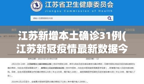 江苏新增本土确诊31例(江苏新冠疫情最新数据今天)