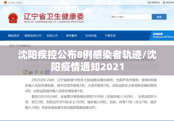 沈阳疾控公布8例感染者轨迹/沈阳疫情通知2021