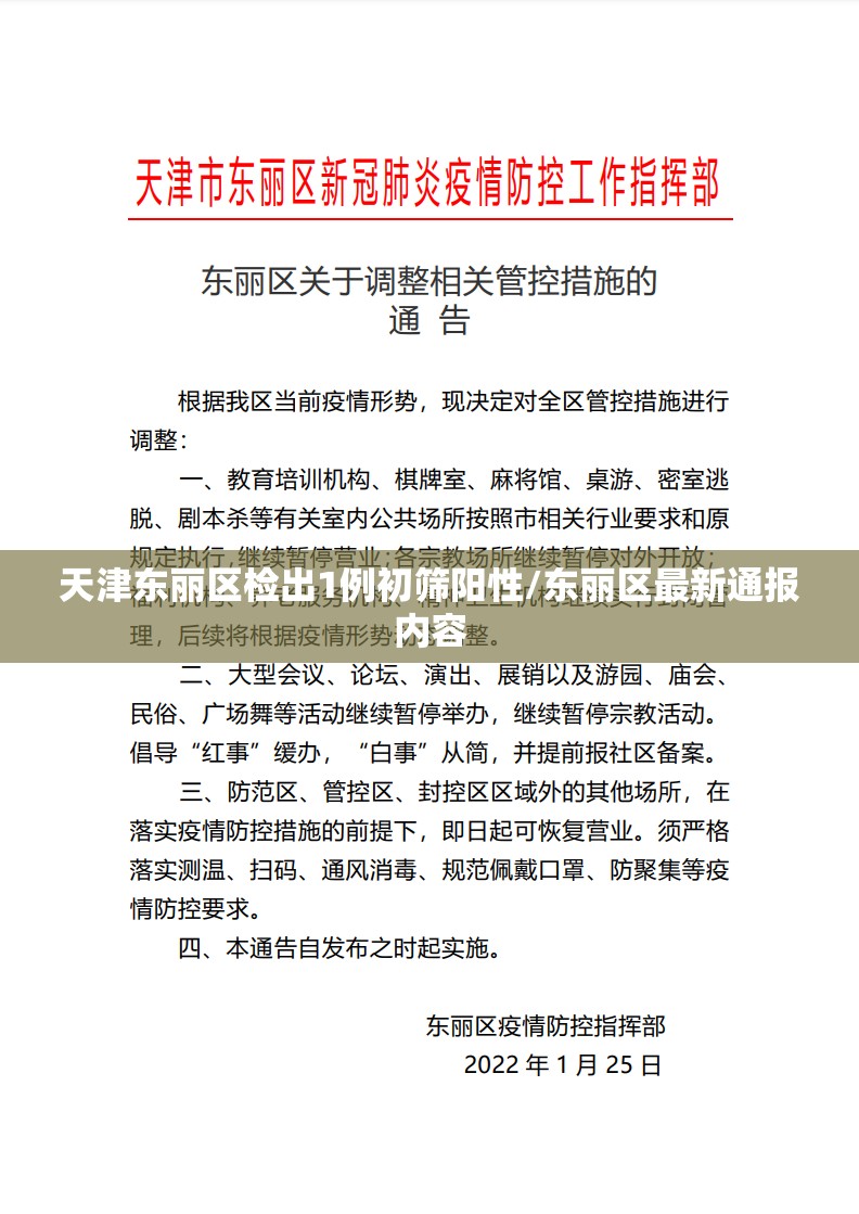 天津东丽区检出1例初筛阳性/东丽区最新通报内容