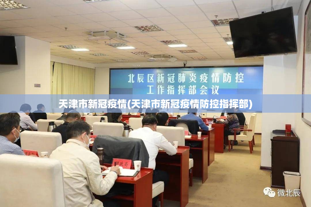 天津市新冠疫情(天津市新冠疫情防控指挥部)