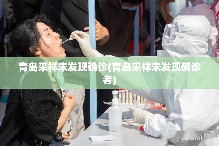 青岛采样未发现确诊(青岛采样未发现确诊者)