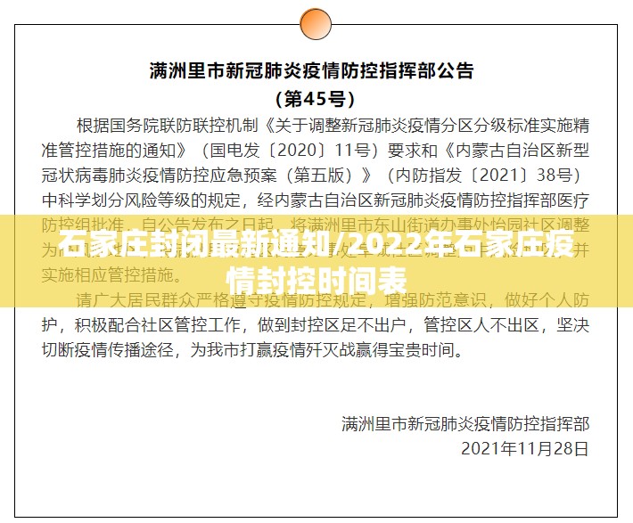 石家庄封闭最新通知/2022年石家庄疫情封控时间表