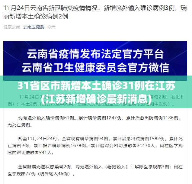 31省区市新增本土确诊31例在江苏(江苏新增确诊最新消息)