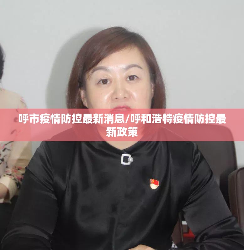 呼市疫情防控最新消息/呼和浩特疫情防控最新政策
