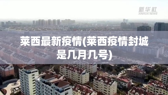 莱西最新疫情(莱西疫情封城是几月几号)
