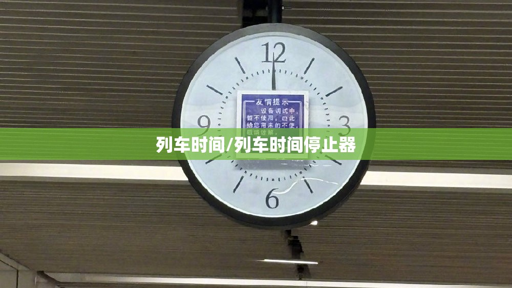 列车时间/列车时间停止器