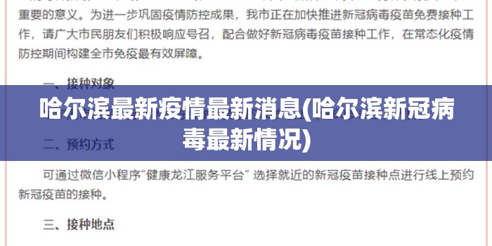 哈尔滨最新疫情最新消息(哈尔滨新冠病毒最新情况)