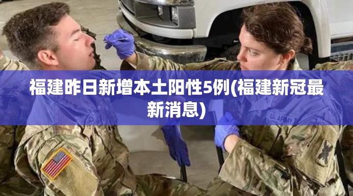 福建昨日新增本土阳性5例(福建新冠最新消息)