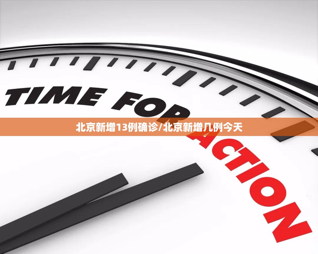 北京新增13例确诊/北京新增几例今天