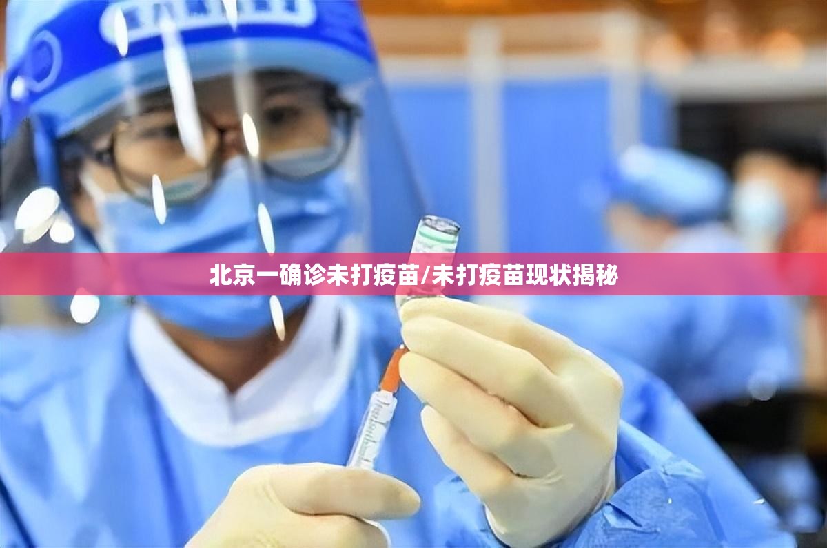 北京一确诊未打疫苗/未打疫苗现状揭秘