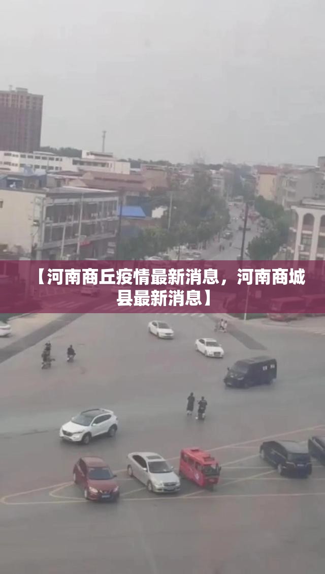 【河南商丘疫情最新消息，河南商城县最新消息】