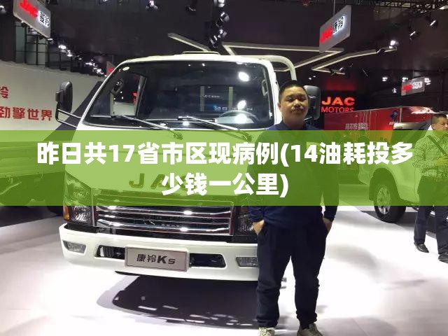 昨日共17省市区现病例(14油耗投多少钱一公里) 昨日共17省市区现病例(14油耗投多少钱一公里)