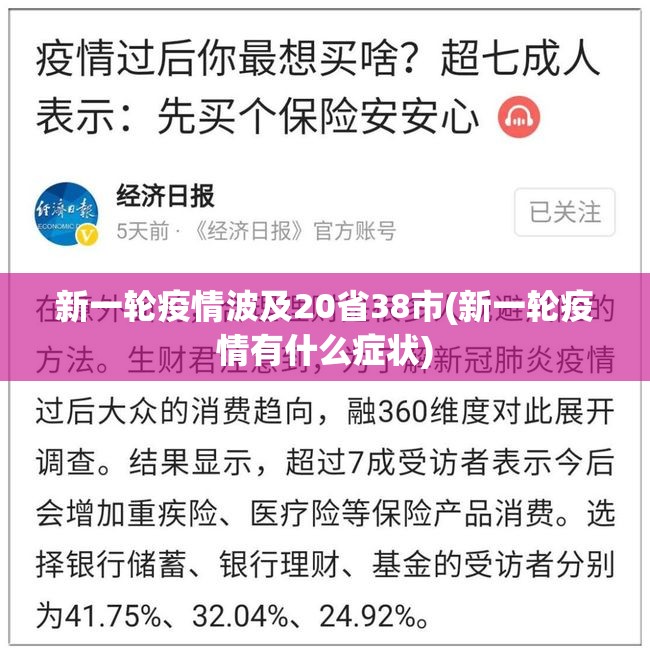 新一轮疫情波及20省38市(新一轮疫情有什么症状)