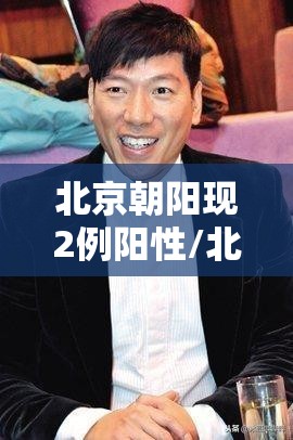 北京朝阳现2例阳性/北京朝阳已发布6月26日