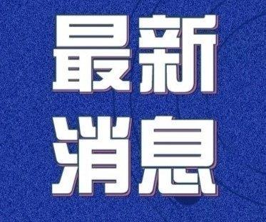 【31省份昨日新增本土确诊9例，31省新增本土确诊4例】