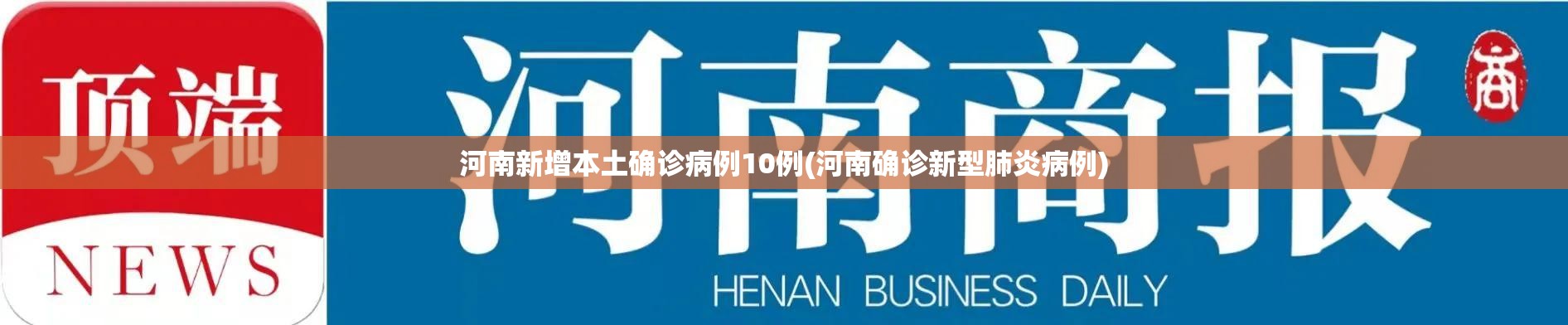 河南新增本土确诊病例10例(河南确诊新型肺炎病例)