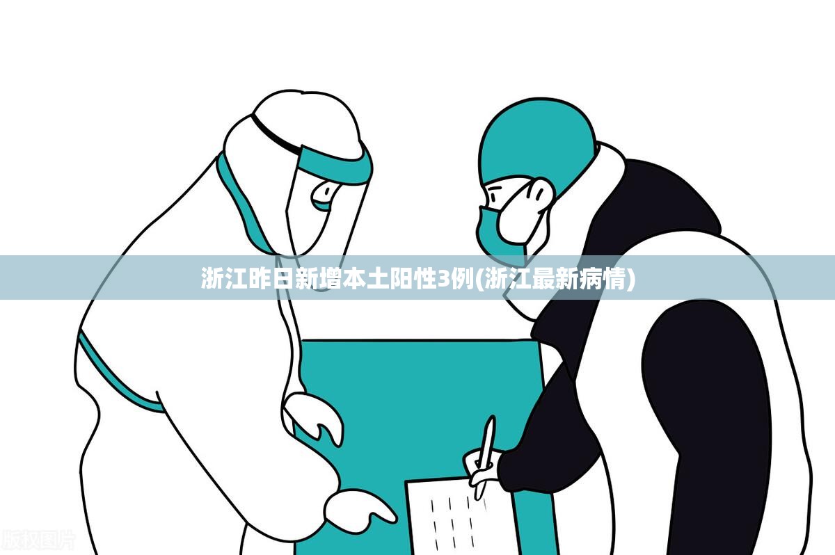 浙江昨日新增本土阳性3例(浙江最新病情)