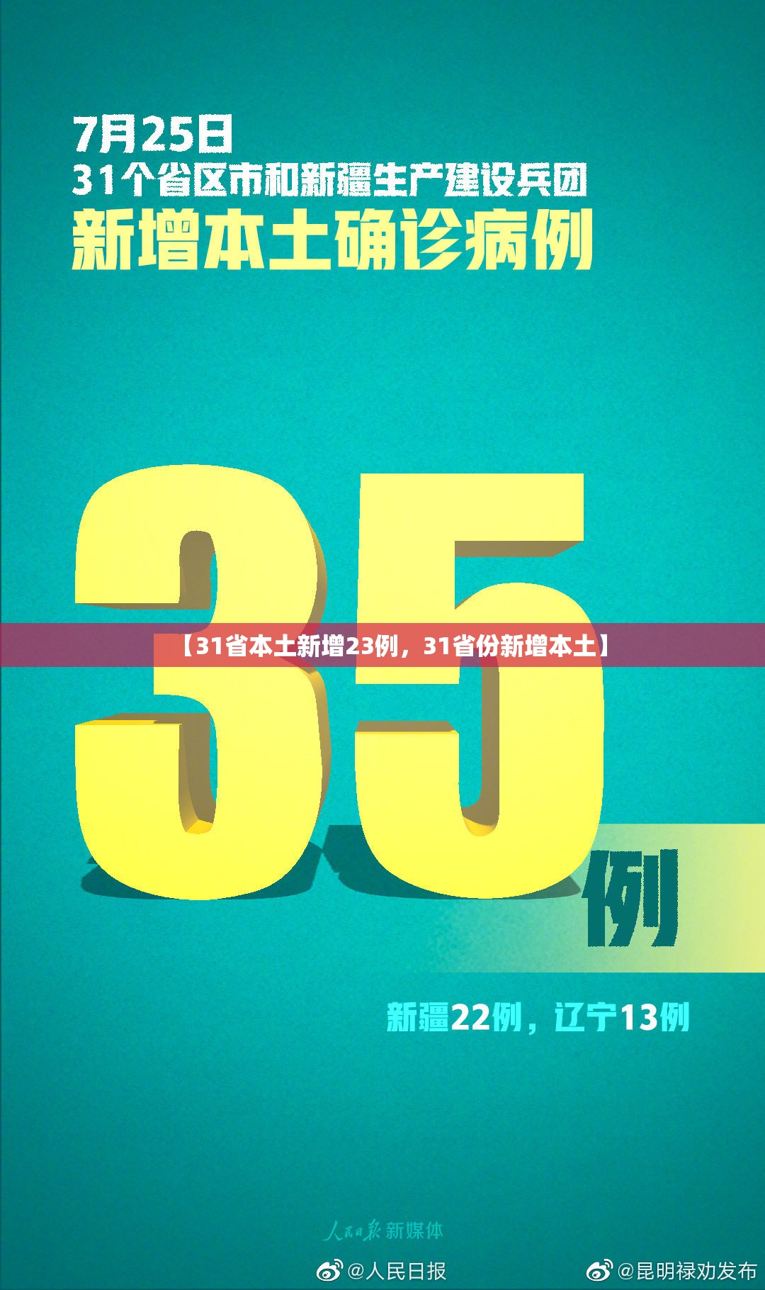 【31省本土新增23例，31省份新增本土】