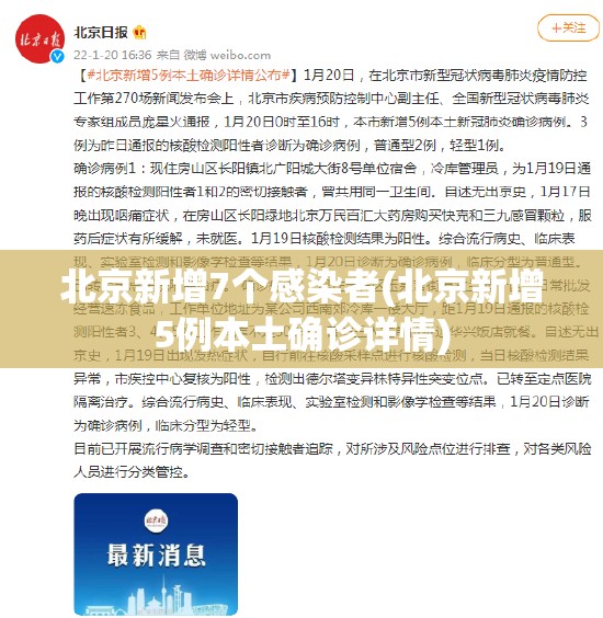 北京新增7个感染者(北京新增5例本土确诊详情)