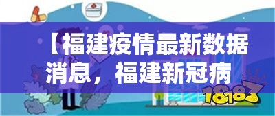【福建疫情最新数据消息，福建新冠病毒最新消息】
