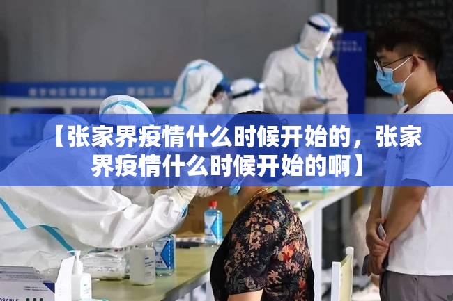 【张家界疫情什么时候开始的，张家界疫情什么时候开始的啊】