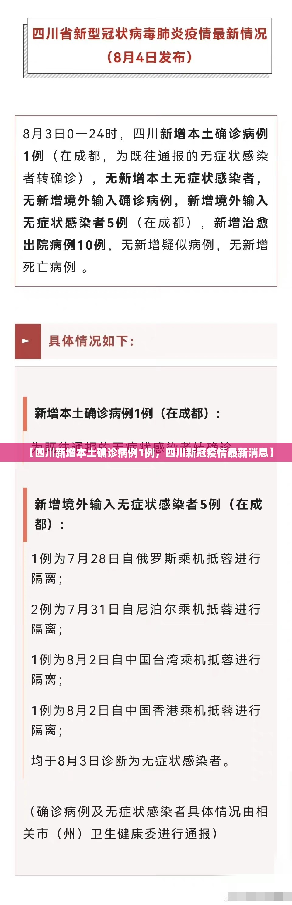 【四川新增本土确诊病例1例，四川新冠疫情最新消息】