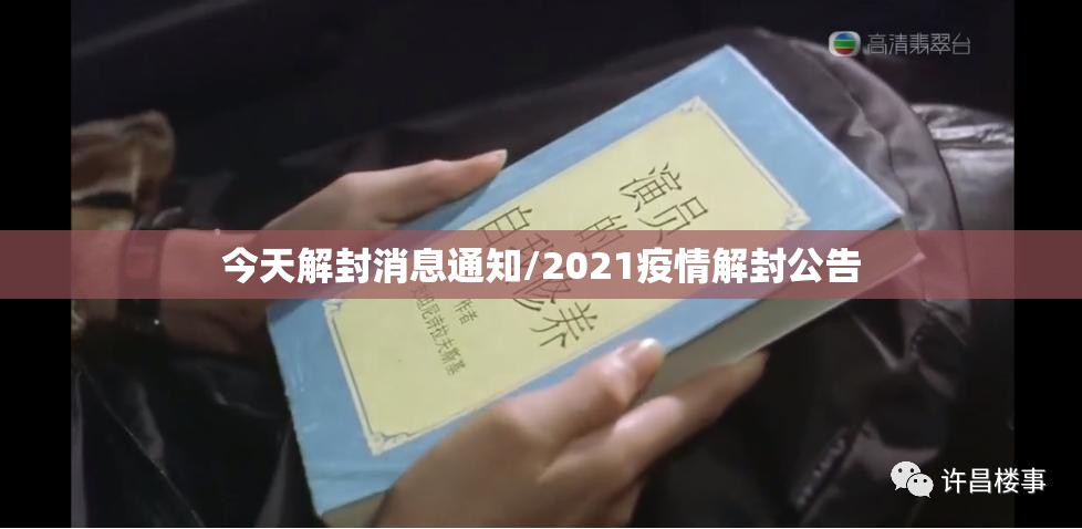 今天解封消息通知/2021疫情解封公告