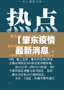 【肇东疫情最新消息，肇东今天最火新闻】