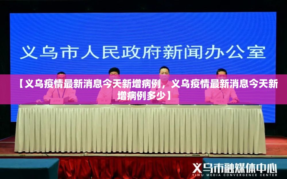 【义乌疫情最新消息今天新增病例，义乌疫情最新消息今天新增病例多少】
