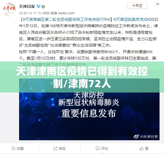 天津津南区疫情已得到有效控制/津南72人