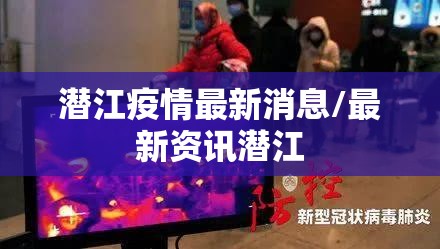 潜江疫情最新消息/最新资讯潜江 潜江疫情最新消息/最新资讯潜江