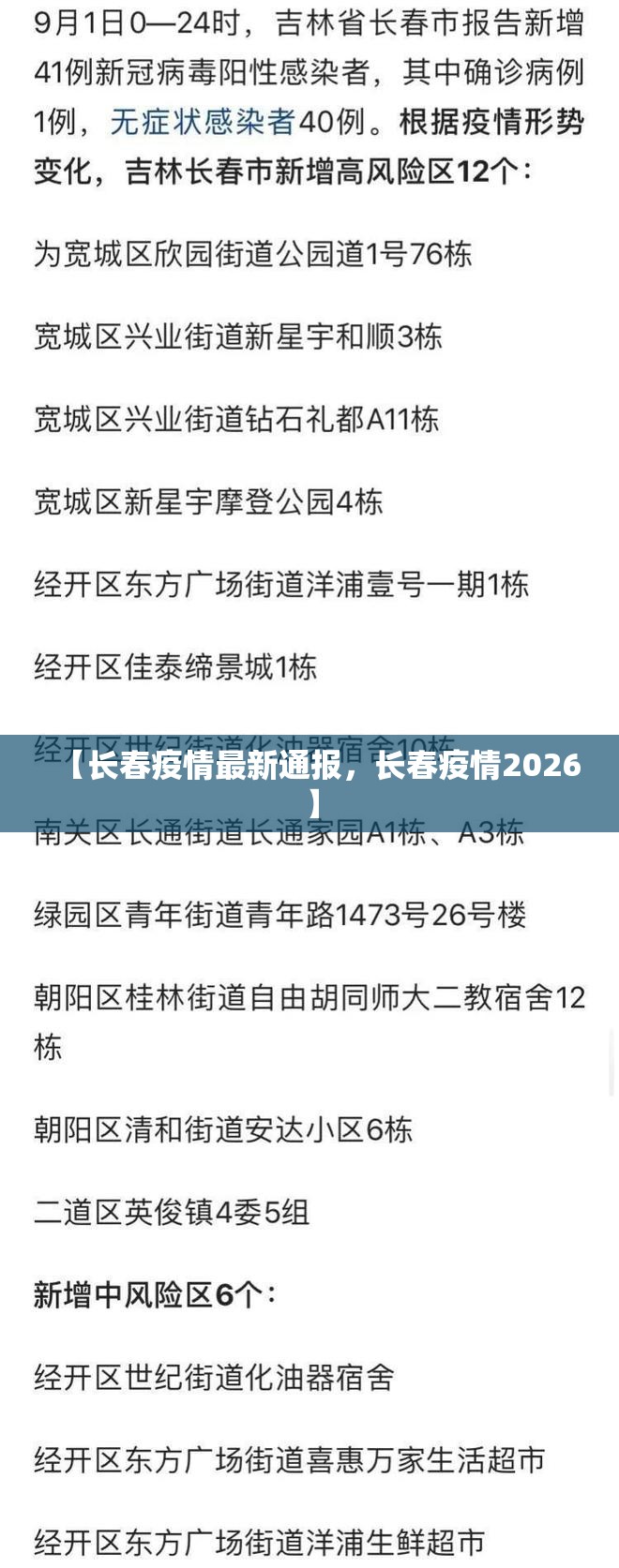 【长春疫情最新通报，长春疫情2026】