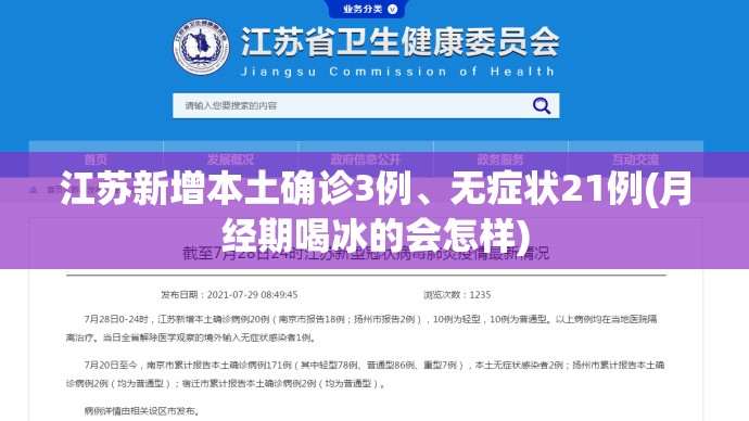 江苏新增本土确诊3例、无症状21例(月经期喝冰的会怎样)